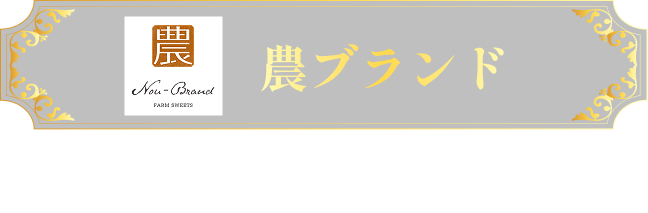 農ブランド
