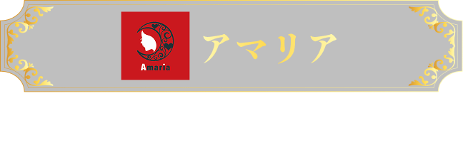 アマリア