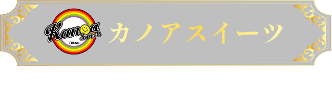 カノアスイーツ
